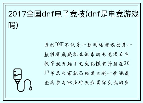 2017全国dnf电子竞技(dnf是电竞游戏吗)