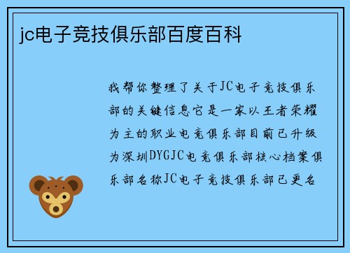 jc电子竞技俱乐部百度百科