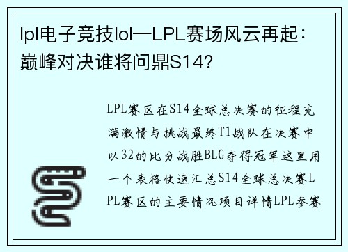 lpl电子竞技lol—LPL赛场风云再起：巅峰对决谁将问鼎S14？