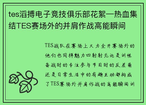 tes滔搏电子竞技俱乐部花絮—热血集结TES赛场外的并肩作战高能瞬间
