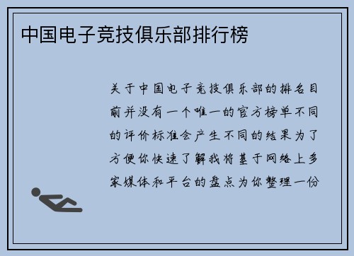 中国电子竞技俱乐部排行榜