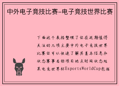 中外电子竞技比赛-电子竞技世界比赛