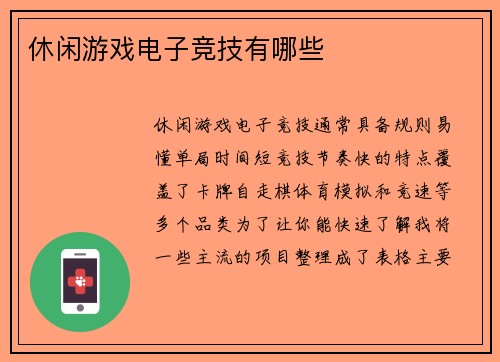 休闲游戏电子竞技有哪些