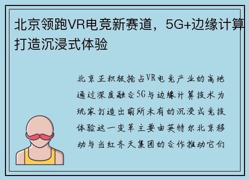 北京领跑VR电竞新赛道，5G+边缘计算打造沉浸式体验