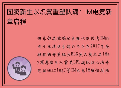图腾新生以炽翼重塑队魂：IM电竞新章启程