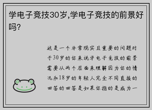 学电子竞技30岁,学电子竞技的前景好吗？