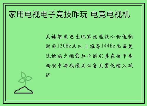 家用电视电子竞技咋玩 电竞电视机